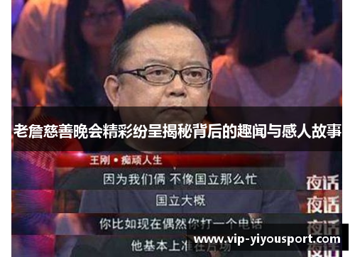 老詹慈善晚会精彩纷呈揭秘背后的趣闻与感人故事