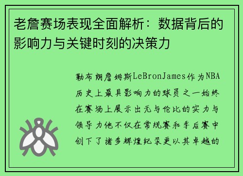 老詹赛场表现全面解析：数据背后的影响力与关键时刻的决策力