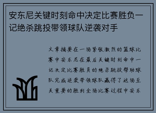 安东尼关键时刻命中决定比赛胜负一记绝杀跳投带领球队逆袭对手