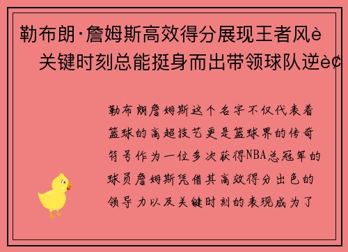 勒布朗·詹姆斯高效得分展现王者风范关键时刻总能挺身而出带领球队逆袭