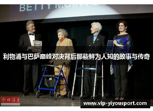 利物浦与巴萨巅峰对决背后那些鲜为人知的故事与传奇