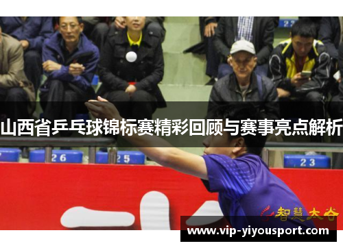 山西省乒乓球锦标赛精彩回顾与赛事亮点解析
