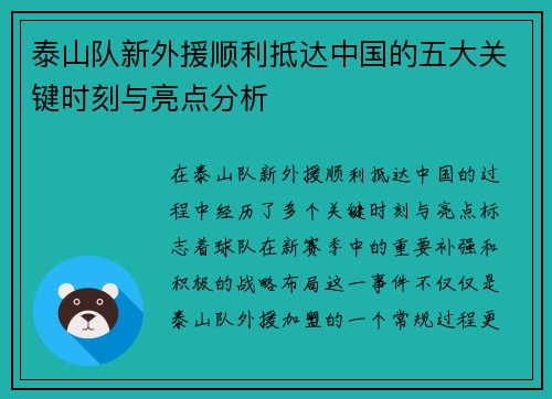 泰山队新外援顺利抵达中国的五大关键时刻与亮点分析