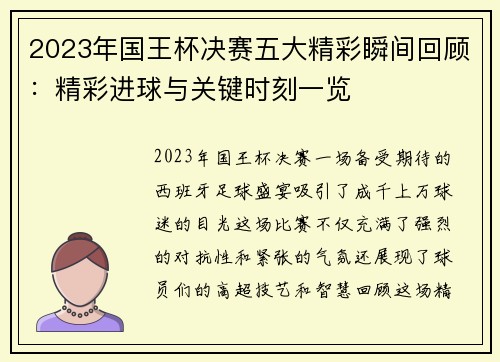 2023年国王杯决赛五大精彩瞬间回顾：精彩进球与关键时刻一览