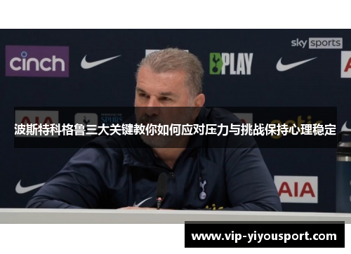 波斯特科格鲁三大关键教你如何应对压力与挑战保持心理稳定