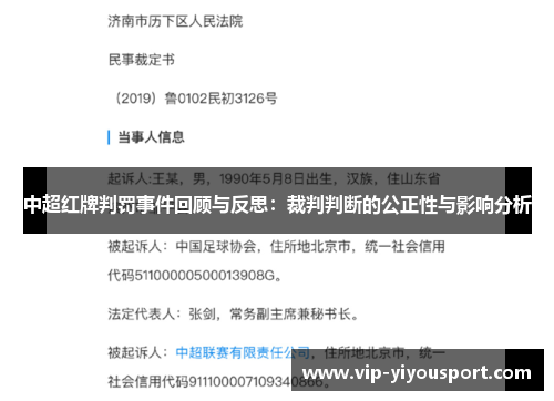 中超红牌判罚事件回顾与反思：裁判判断的公正性与影响分析