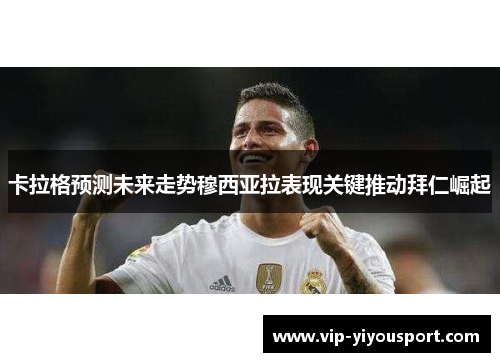 卡拉格预测未来走势穆西亚拉表现关键推动拜仁崛起