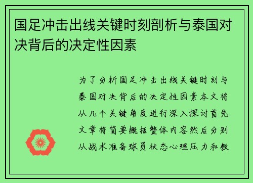 国足冲击出线关键时刻剖析与泰国对决背后的决定性因素