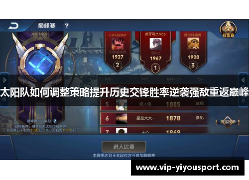 太阳队如何调整策略提升历史交锋胜率逆袭强敌重返巅峰