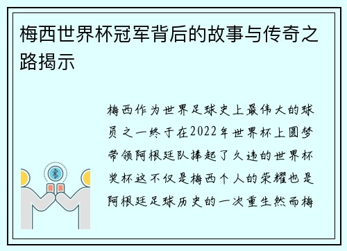 梅西世界杯冠军背后的故事与传奇之路揭示