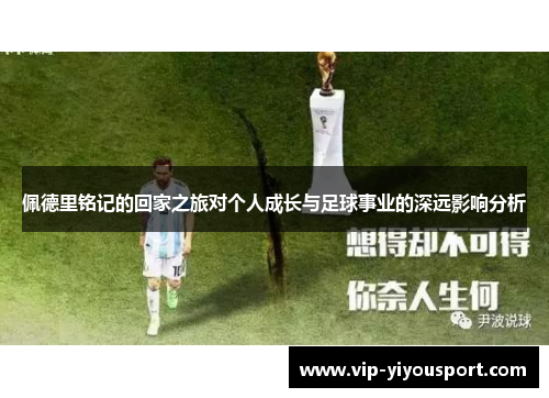 佩德里铭记的回家之旅对个人成长与足球事业的深远影响分析