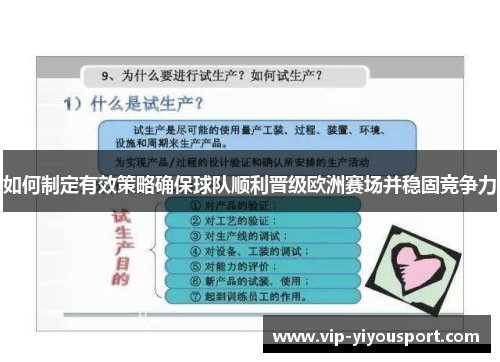 如何制定有效策略确保球队顺利晋级欧洲赛场并稳固竞争力
