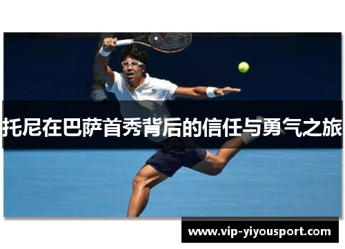 托尼在巴萨首秀背后的信任与勇气之旅