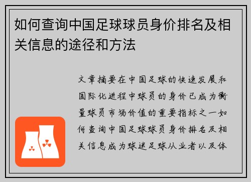 如何查询中国足球球员身价排名及相关信息的途径和方法