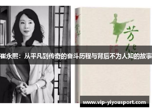 崔永熙：从平凡到传奇的奋斗历程与背后不为人知的故事