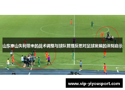 山东泰山失利带来的战术调整与球队管理反思对足球发展的深刻启示