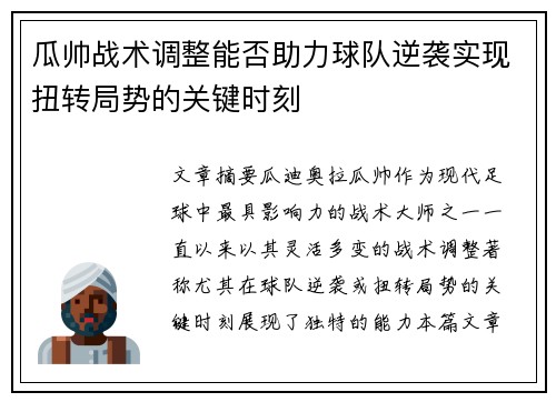 瓜帅战术调整能否助力球队逆袭实现扭转局势的关键时刻