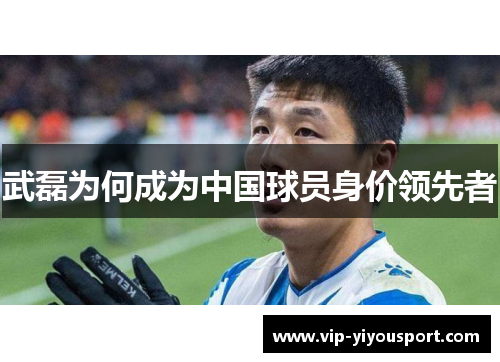 武磊为何成为中国球员身价领先者