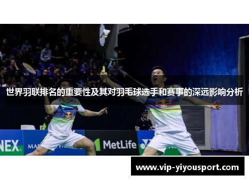 世界羽联排名的重要性及其对羽毛球选手和赛事的深远影响分析