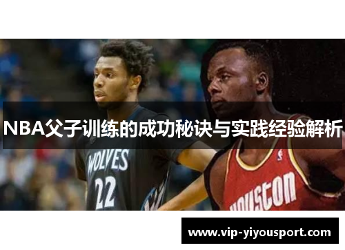 NBA父子训练的成功秘诀与实践经验解析