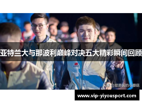 亚特兰大与那波利巅峰对决五大精彩瞬间回顾