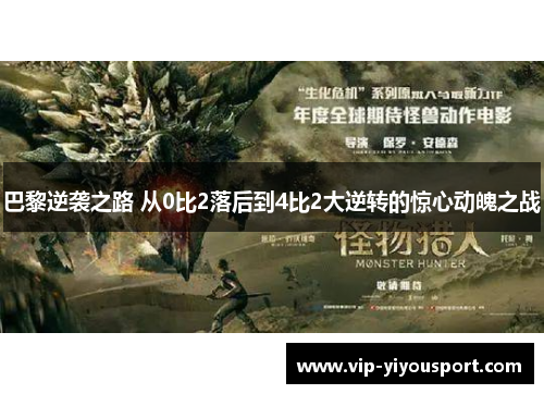 巴黎逆袭之路 从0比2落后到4比2大逆转的惊心动魄之战