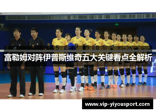 富勒姆对阵伊普斯维奇五大关键看点全解析