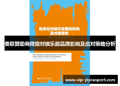 曼联赞助商降级对俱乐部品牌影响及应对策略分析