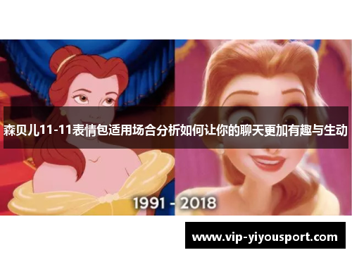 森贝儿11-11表情包适用场合分析如何让你的聊天更加有趣与生动