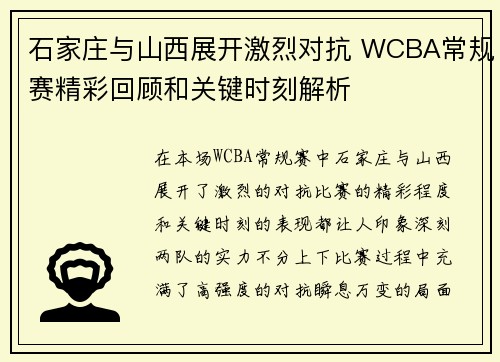 石家庄与山西展开激烈对抗 WCBA常规赛精彩回顾和关键时刻解析