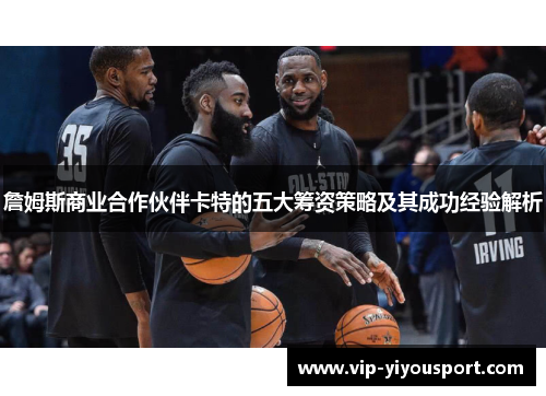 詹姆斯商业合作伙伴卡特的五大筹资策略及其成功经验解析