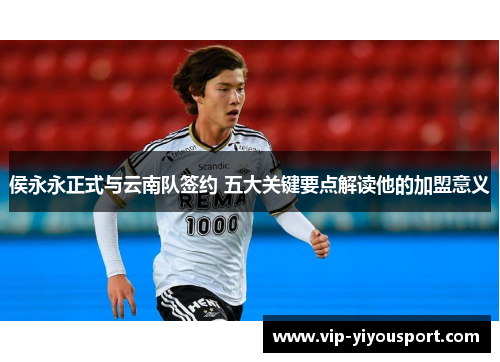 侯永永正式与云南队签约 五大关键要点解读他的加盟意义