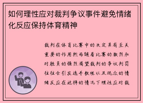 如何理性应对裁判争议事件避免情绪化反应保持体育精神