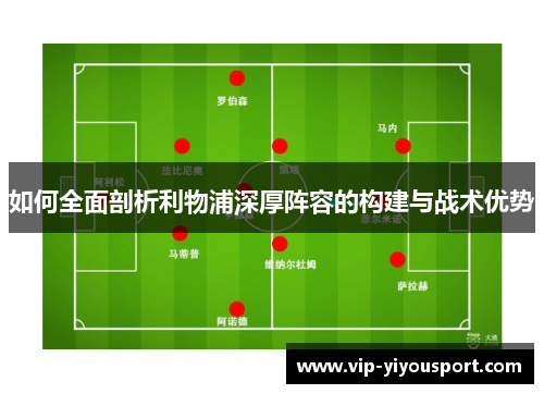如何全面剖析利物浦深厚阵容的构建与战术优势