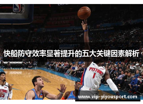 快船防守效率显著提升的五大关键因素解析
