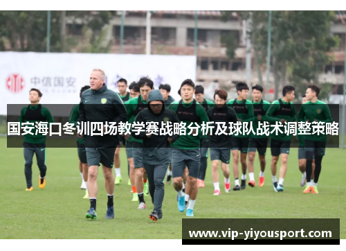 国安海口冬训四场教学赛战略分析及球队战术调整策略