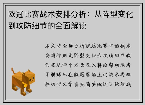 欧冠比赛战术安排分析：从阵型变化到攻防细节的全面解读