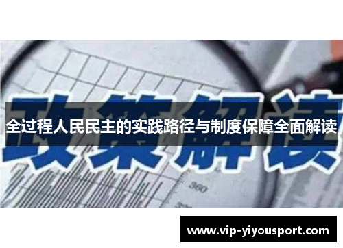 全过程人民民主的实践路径与制度保障全面解读