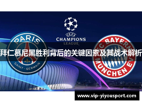 拜仁慕尼黑胜利背后的关键因素及其战术解析