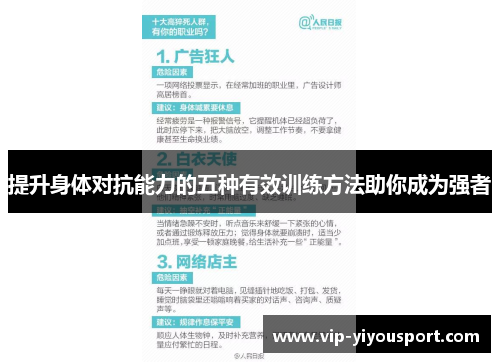 提升身体对抗能力的五种有效训练方法助你成为强者