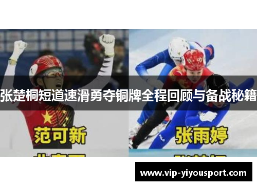 张楚桐短道速滑勇夺铜牌全程回顾与备战秘籍