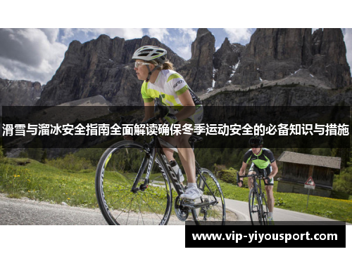 滑雪与溜冰安全指南全面解读确保冬季运动安全的必备知识与措施