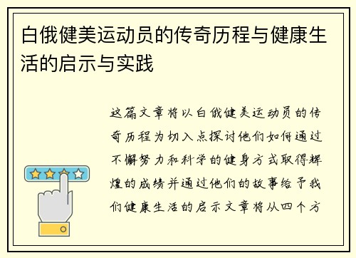 白俄健美运动员的传奇历程与健康生活的启示与实践