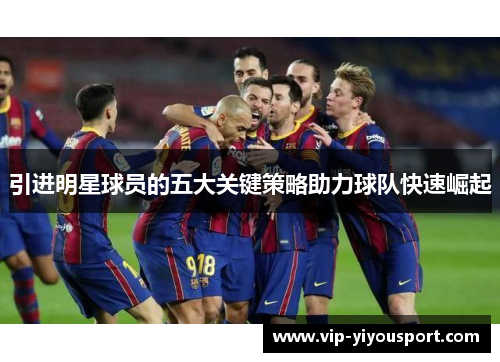 引进明星球员的五大关键策略助力球队快速崛起