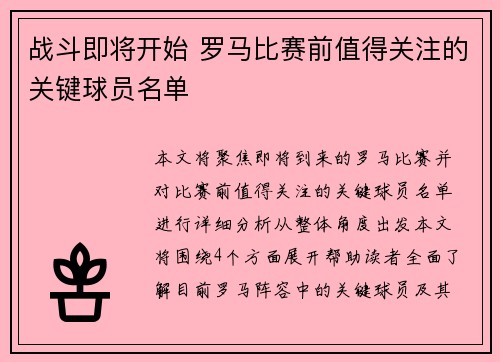 战斗即将开始 罗马比赛前值得关注的关键球员名单