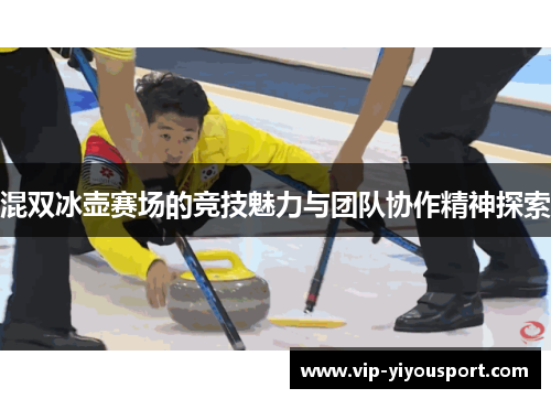 混双冰壶赛场的竞技魅力与团队协作精神探索