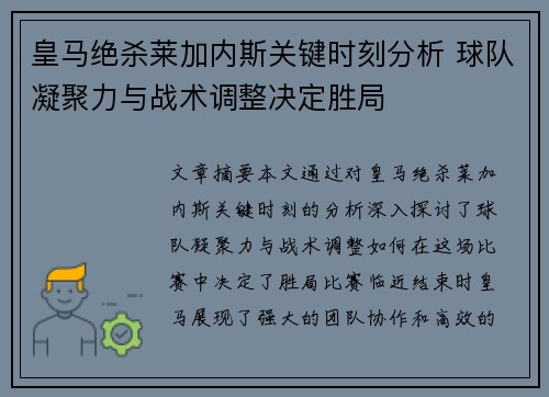 皇马绝杀莱加内斯关键时刻分析 球队凝聚力与战术调整决定胜局