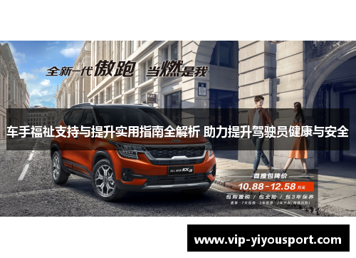 车手福祉支持与提升实用指南全解析 助力提升驾驶员健康与安全