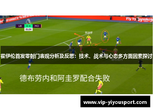 霍伊伦首发零射门表现分析及反思：技术、战术与心态多方面因素探讨