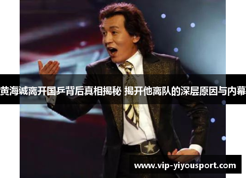 黄海诚离开国乒背后真相揭秘 揭开他离队的深层原因与内幕